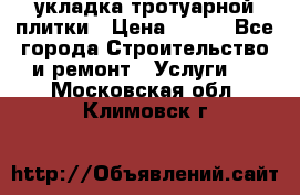 укладка тротуарной плитки › Цена ­ 300 - Все города Строительство и ремонт » Услуги   . Московская обл.,Климовск г.